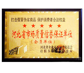 河北省市场质量信誉保证单位